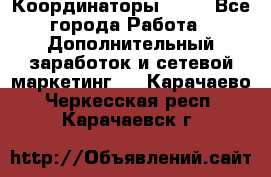 Координаторы Avon - Все города Работа » Дополнительный заработок и сетевой маркетинг   . Карачаево-Черкесская респ.,Карачаевск г.